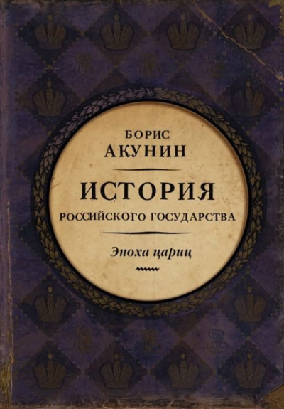 Акунин Борис – Евразийская империя. Эпоха цариц