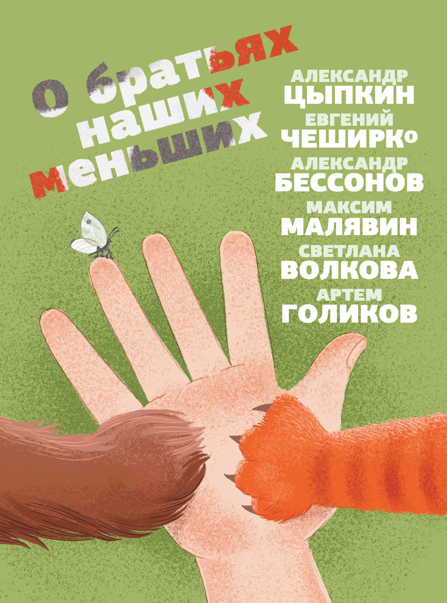 О братьях наших меньших - Артем Викторович Голиков