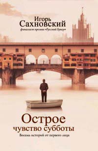 Острое чувство субботы. Восемь историй от первого лица - Игорь Сахновский