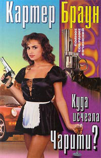 Все дело в пакете - Картер Браун