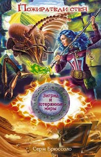 Пожиратели стен - Серж Брюссоло