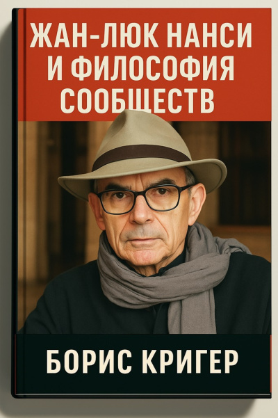 Кригер Борис – Жан-Люк Нанси и философия сообществ