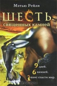 Шесть священных камней - Мэтью Рейли