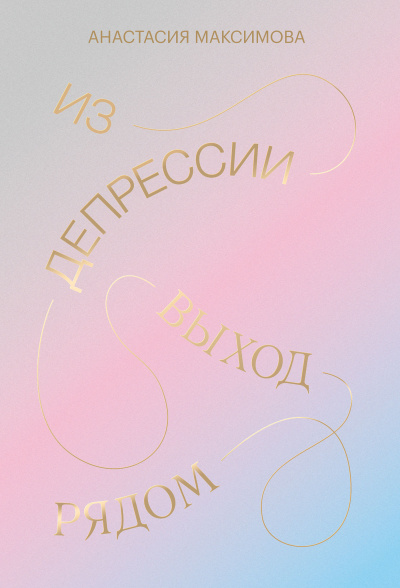 Максимова Анастасия – Из депрессии. Выход рядом