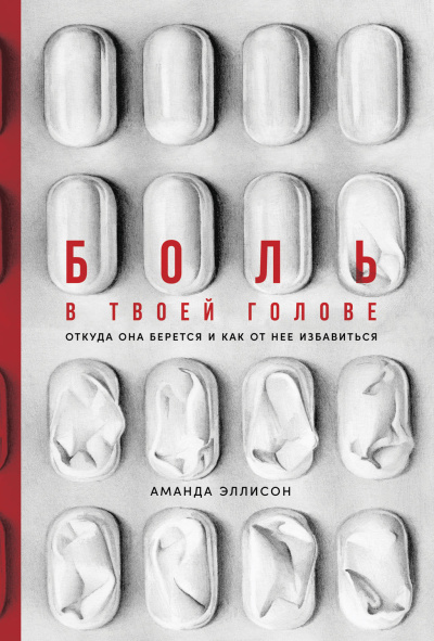 Эллисон Аманда – Боль в твоей голове. Откуда она берется и как от нее избавиться