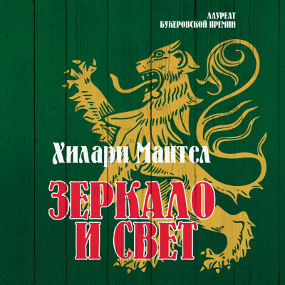 Мантел Хилари – Зеркало и свет