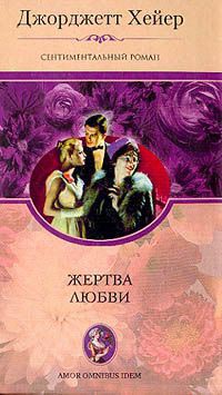 Жертва любви - Джорджет Хейер