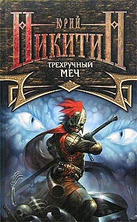 Трехручный меч - Юрий Никитин