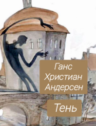 Ганс Христиан Андерсен – Тень.
