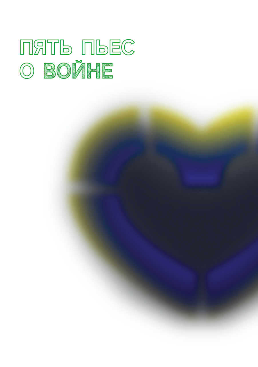 Пять пьес о войне - Наталия Лизоркина