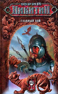 Главный бой - Юрий Никитин