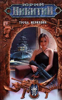 Труба Иерихона - Юрий Никитин