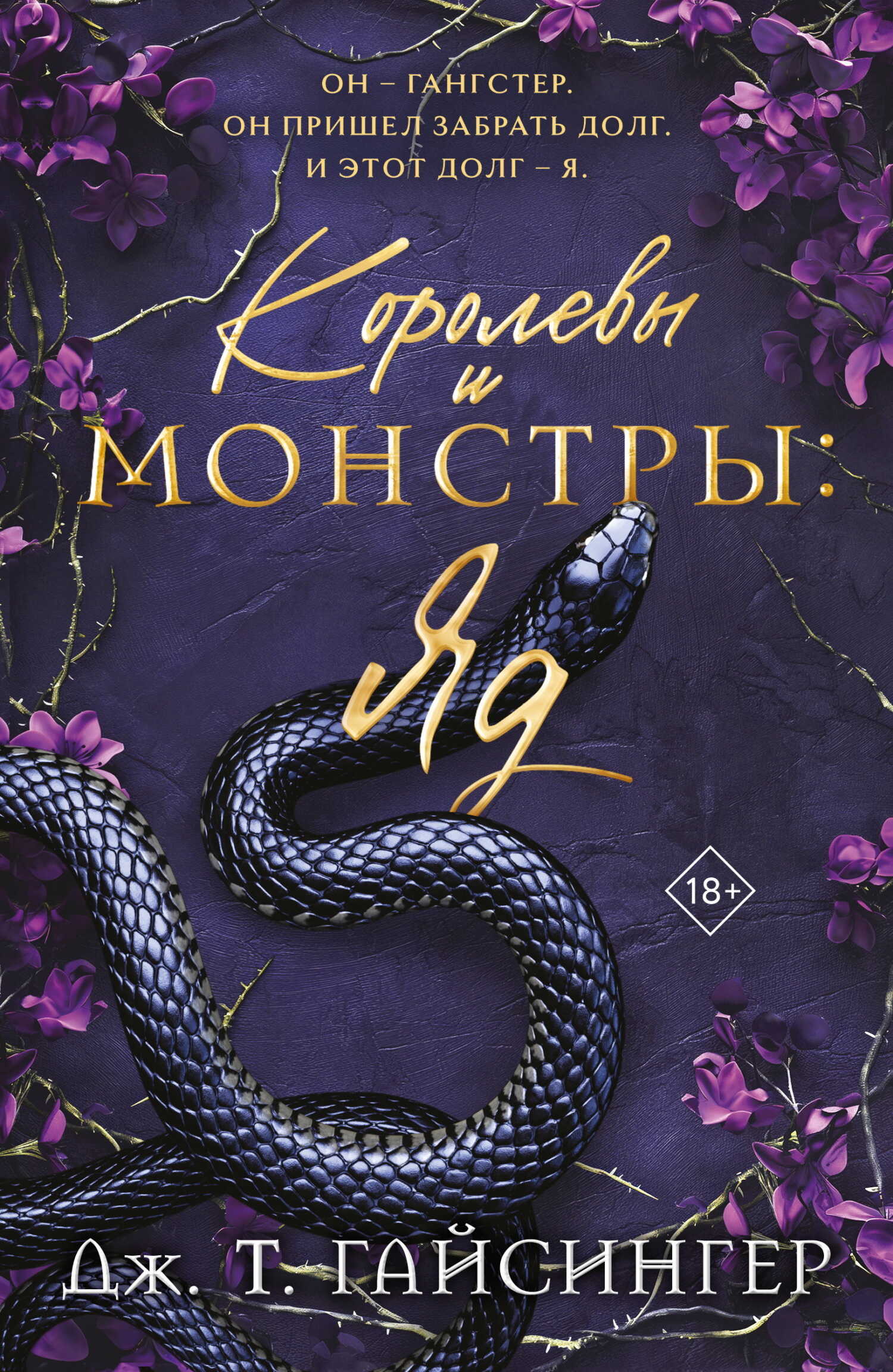 Королевы и монстры. Яд - Джей Ти Джессинжер