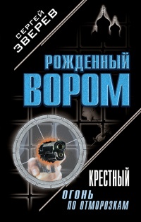 Крестный: огонь по отморозкам - Сергей Зверев
