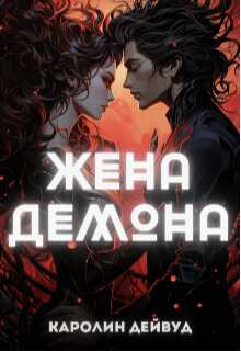 Жена Демона - Каролин Дейвуд