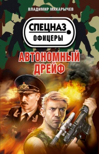 Автономный дрейф - Владимир Макарычев