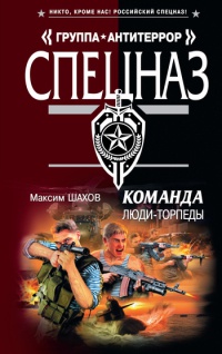 Команда. Люди-торпеды - Максим Шахов