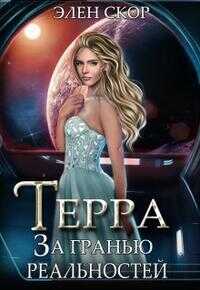 Терра. За гранью реальностей - Элен Скор