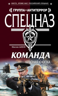 Команда. Красная кнопка - Максим Шахов