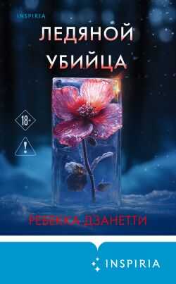 Ледяной убийца - Ребекка Занетти
