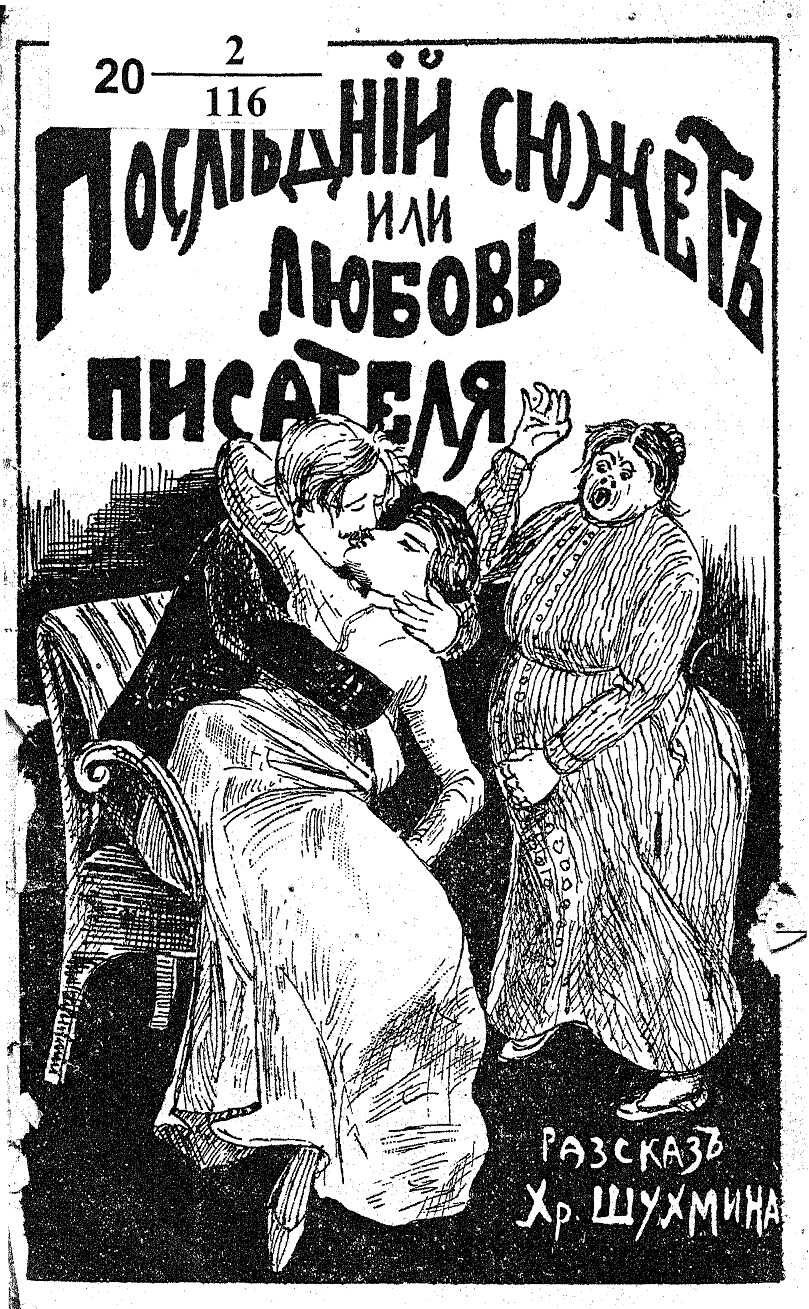 Последний сюжет, или любовь писателя - Христофор Алексеевич Шухмин