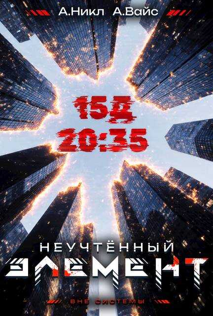 Неучтенный элемент. Том 3 - Александр Вайс