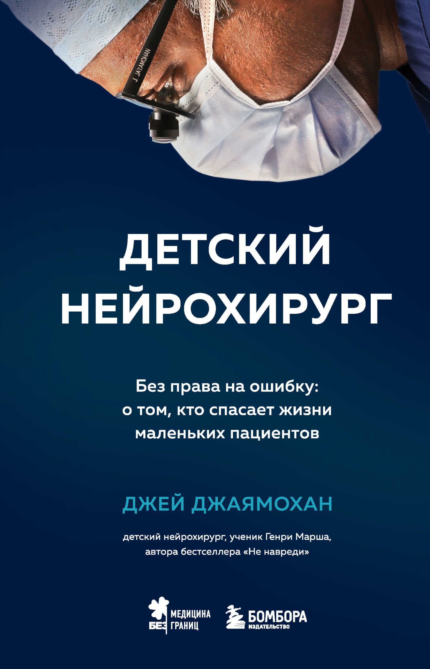 Детский нейрохирург. Без права на ошибку: о том, кто спасает жизни маленьких пациентов - Джей Джаямохан
