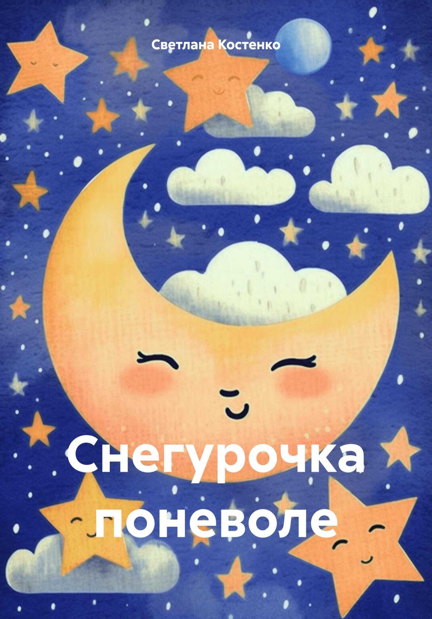 Снегурочка поневоле - Светлана Николаевна Костенко