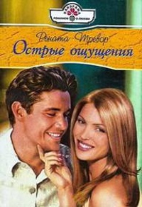 Острые ощущения - Рената Тревор