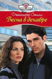 Весна в декабре - Дженнифер Стилл