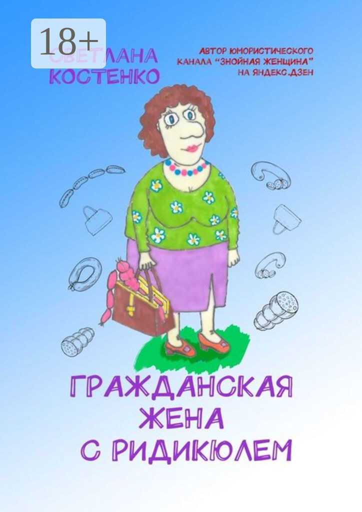 Гражданская жена с ридикюлем - Светлана Николаевна Костенко