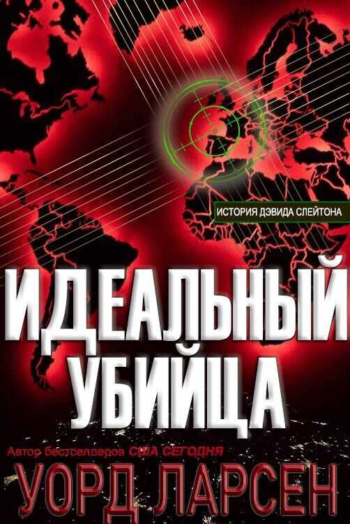 Идеальный убийца - Уорд Ларсен