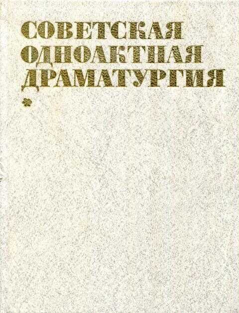 Советская одноактная драматургия, 1982 - Ксения Николаевна Мануйлова