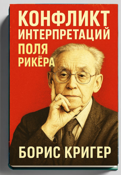 Кригер Борис – Конфликт интерпретаций Поля Рикёра