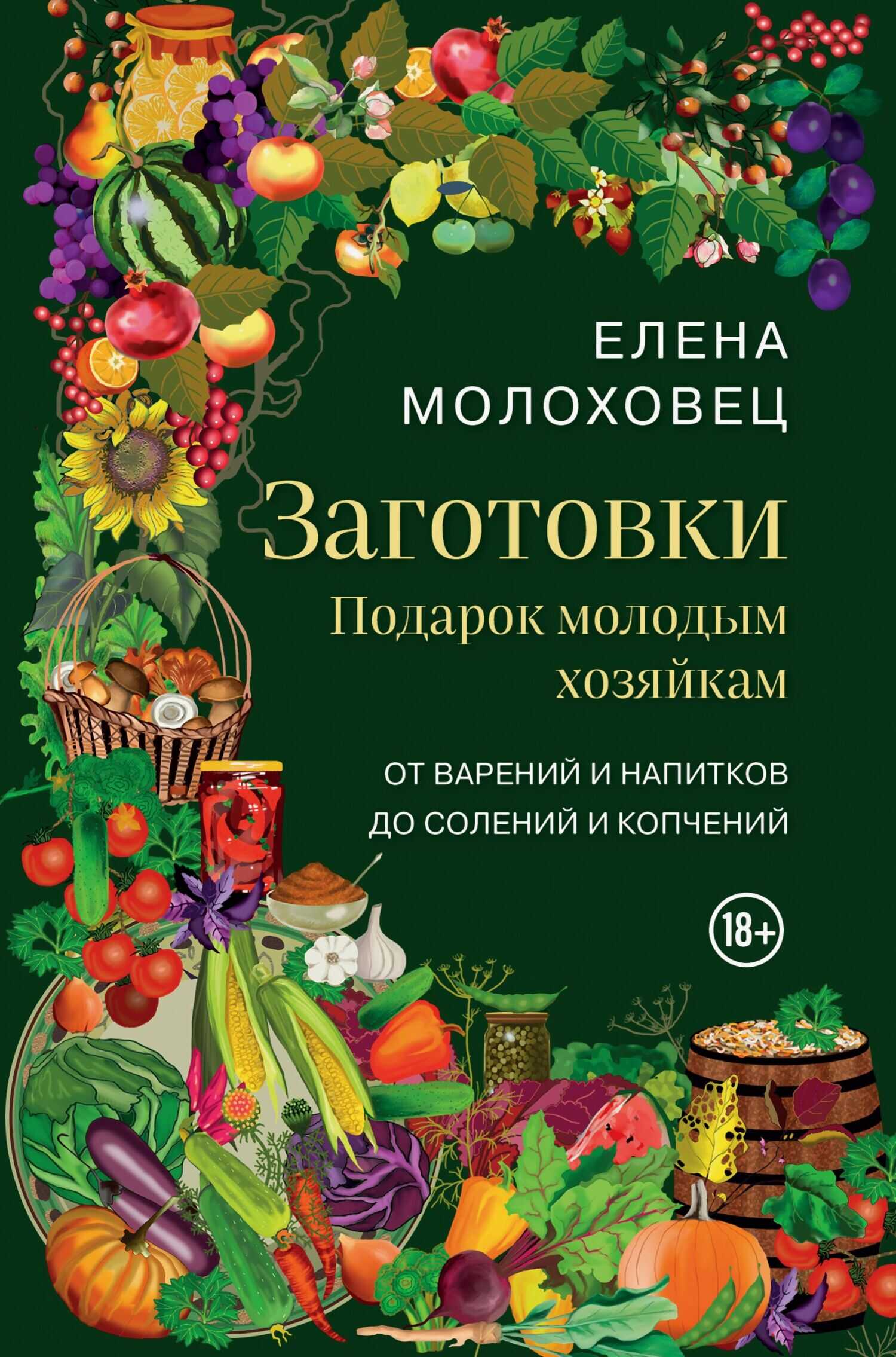 Заготовки. Подарок молодым хозяйкам. От варений и напитков до солений и копчений - Елена Ивановна Молоховец