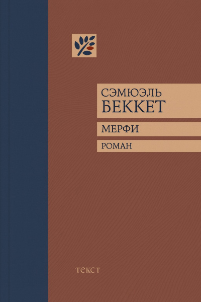 Беккет Сэмюэл – Мерфи