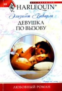 Девушка по вызову - Элизабет Биварли