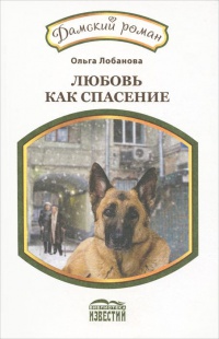 Любовь как спасение - Ольга Лобанова