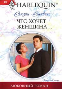 Что хочет женщина - Сьюзен Стивенс