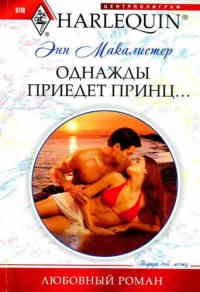 Однажды приедет принц... - Энн Макалистер