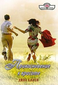 Прикосновение к красоте - Дина Аллен