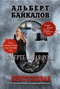 Крестоповал. Смертельная роль - Альберт Байкалов