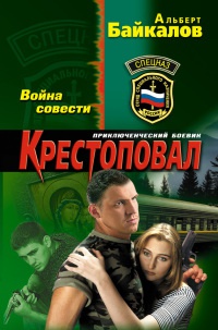 Крестоповал. Война совести - Альберт Байкалов