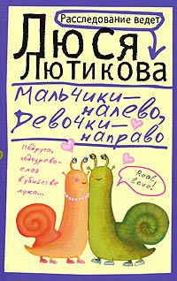 Мальчики - налево, девочки - направо - Люся Лютикова