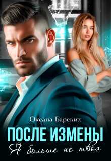 После измены. Я больше не твоя - Оксана Барских