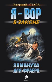 Замануха для фраера - Евгений Сухов