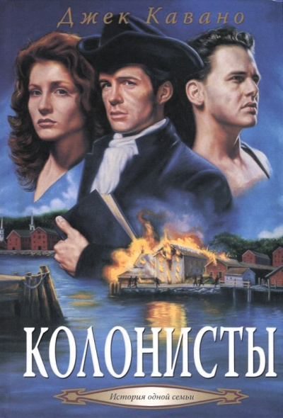 Кавано Джек – Колонисты
