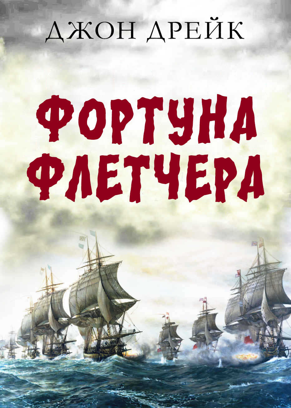 Фортуна Флетчера - Джон Дрейк
