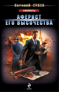 Аферист его Высочества - Евгений Сухов