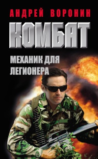 Комбат. Механик для легионера - Андрей Воронин